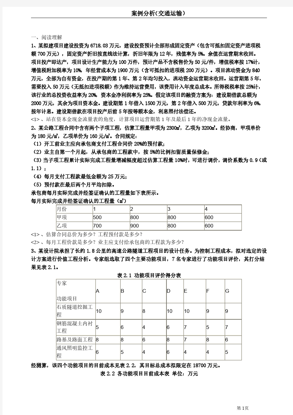 2019一级造价工程师《工程造价案例分析(交通工程)》十星超押密卷