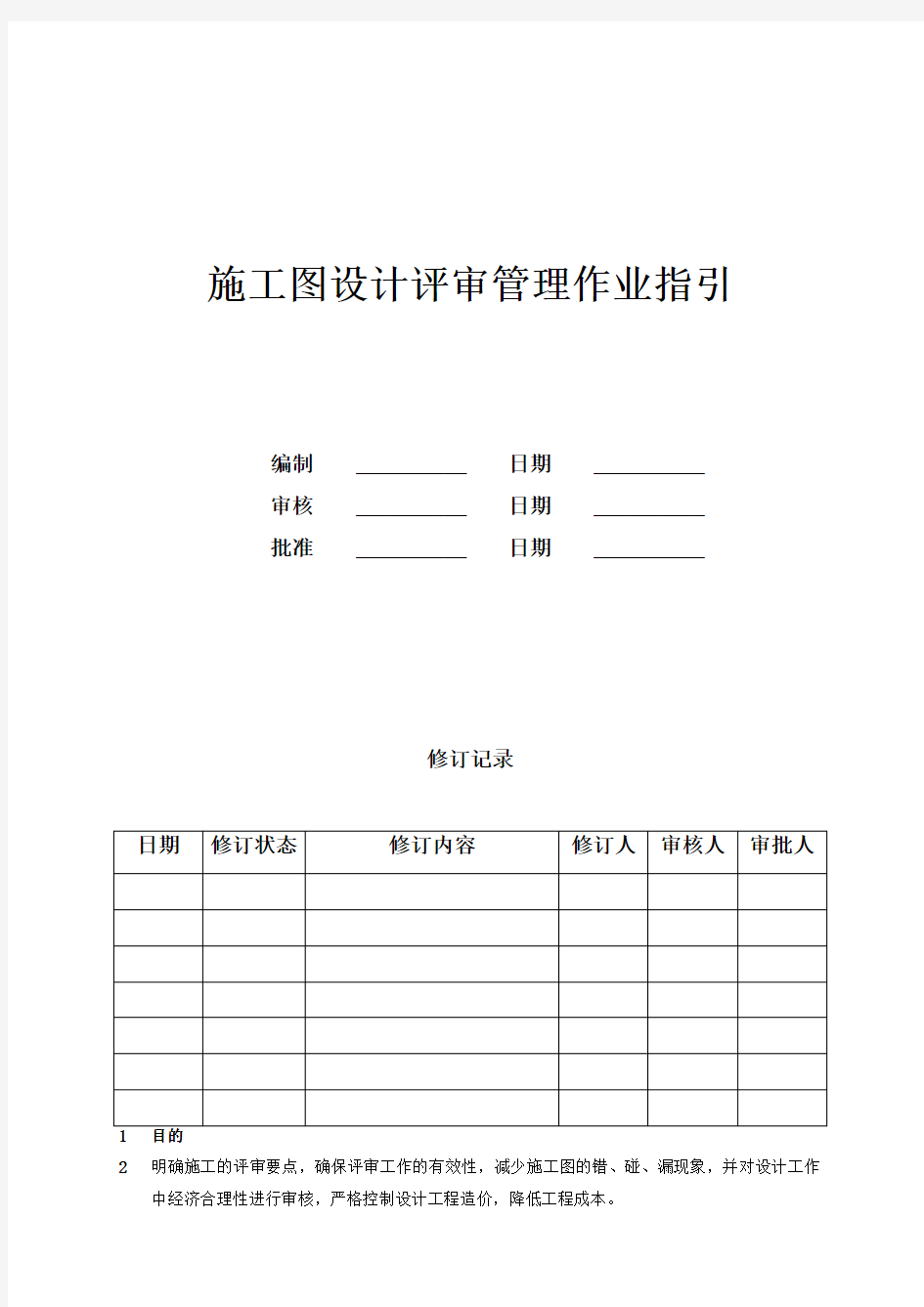 施工图设计评审管理作业指引