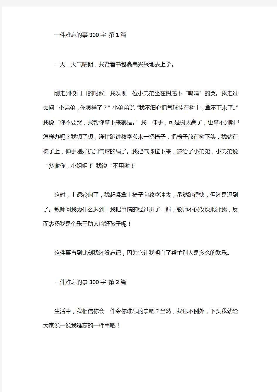 一件难忘的事300字(20篇汇总)