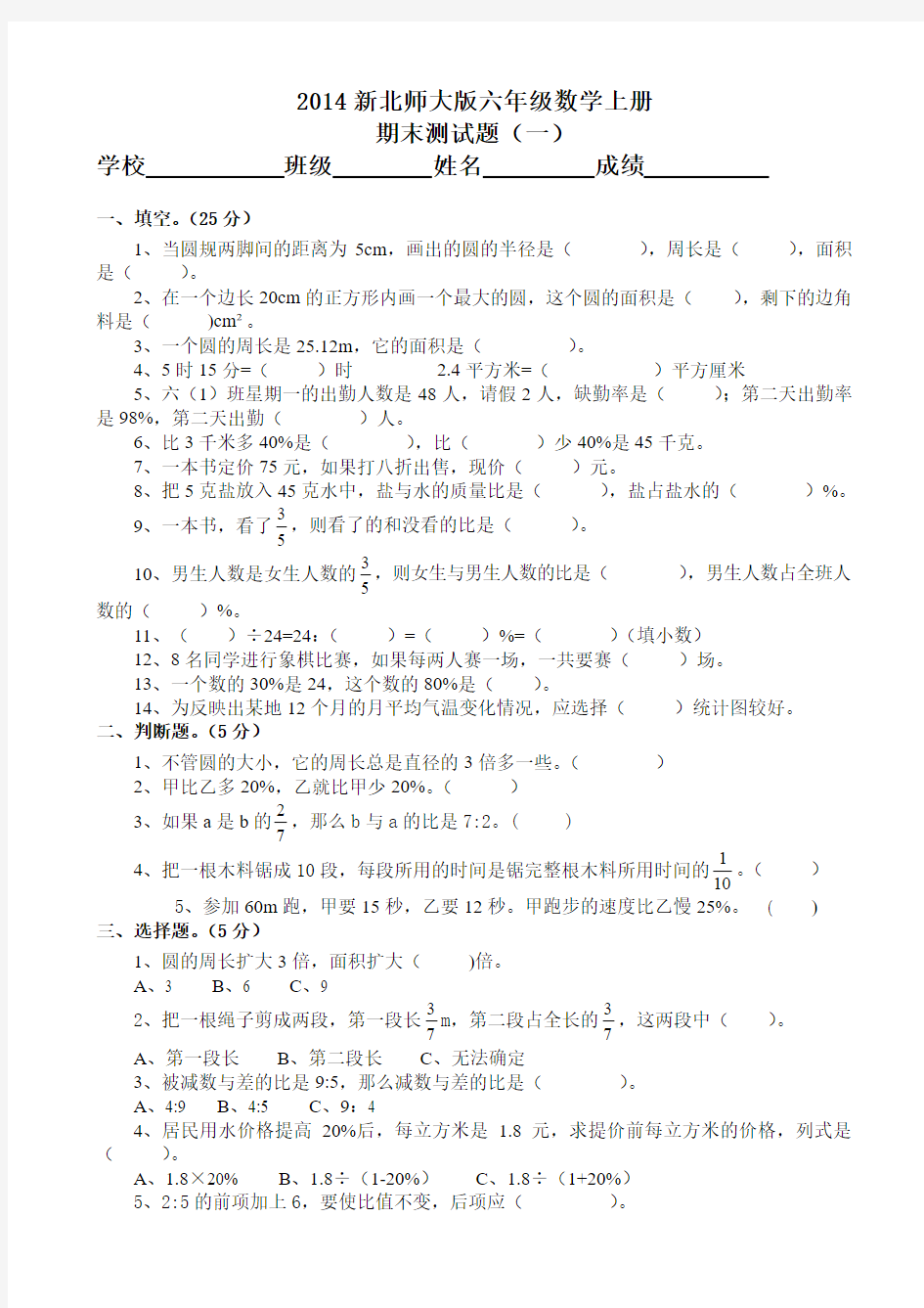 2014新北师大版六年级数学上册期末测试题(一)