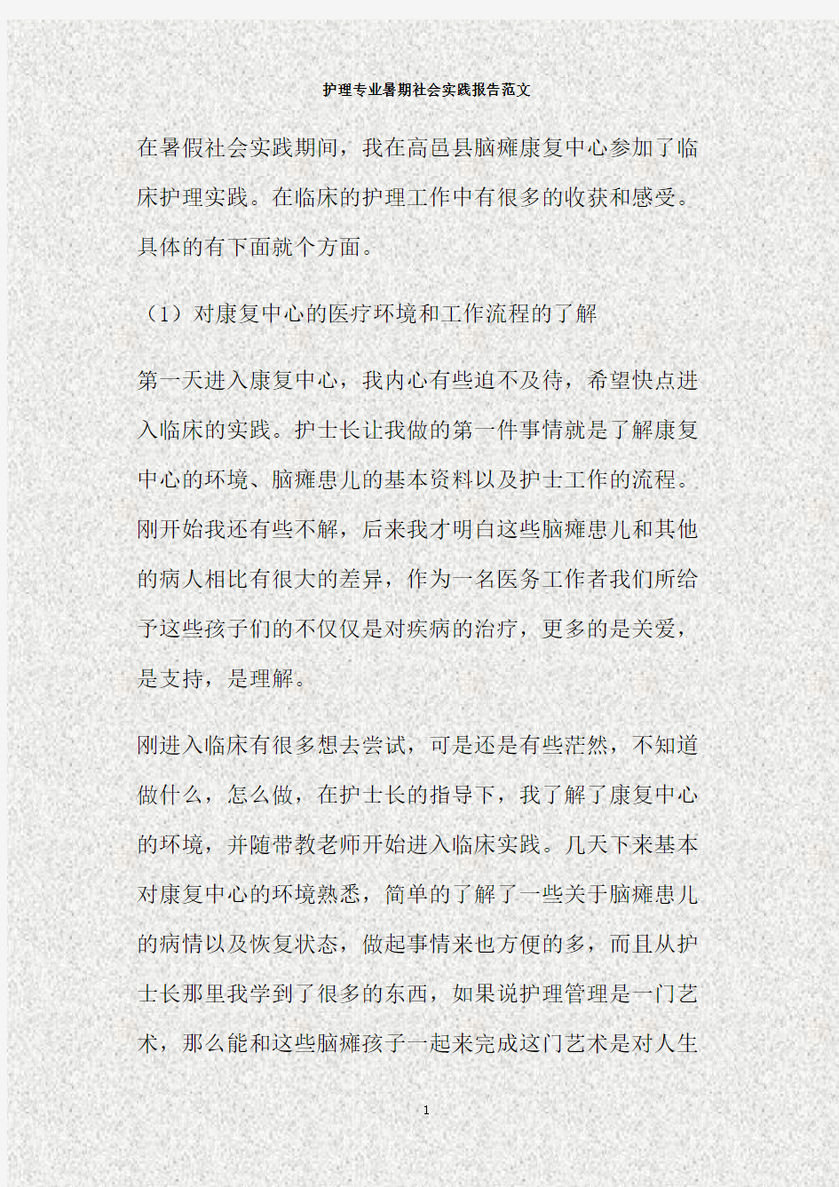 护理专业暑期社会实践报告范文(精)