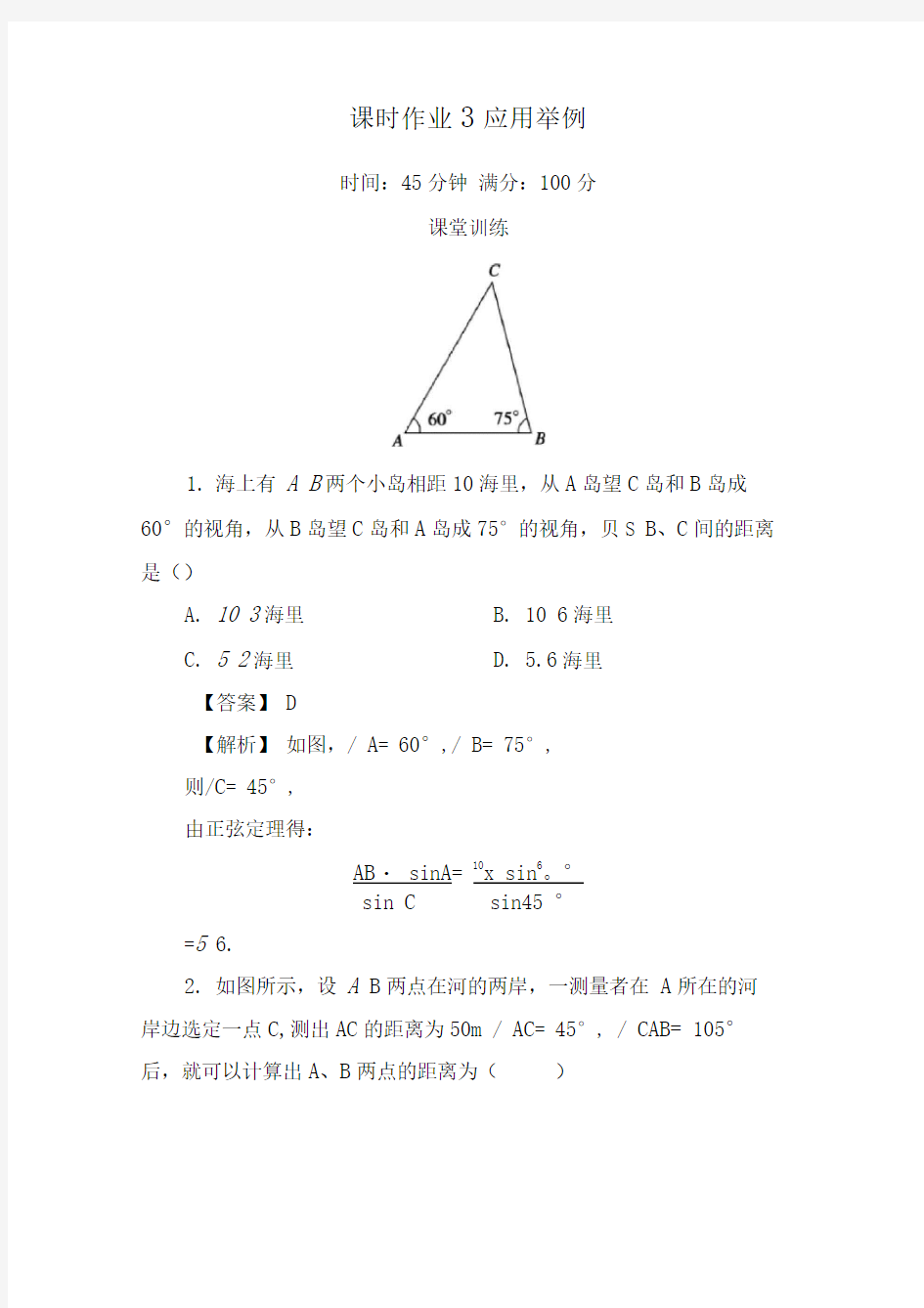 正弦定理余弦定理应用实例练习含答案