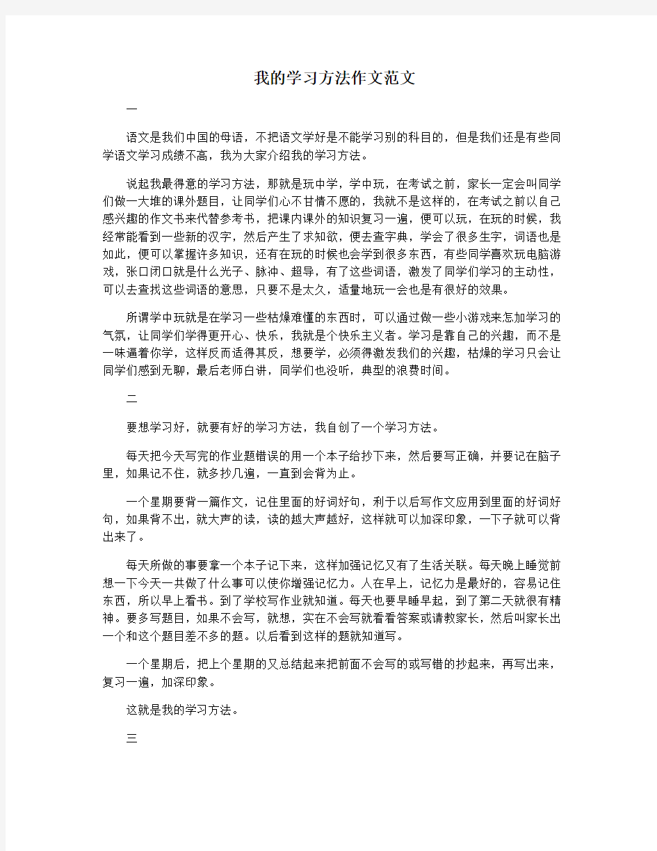 我的学习方法作文范文