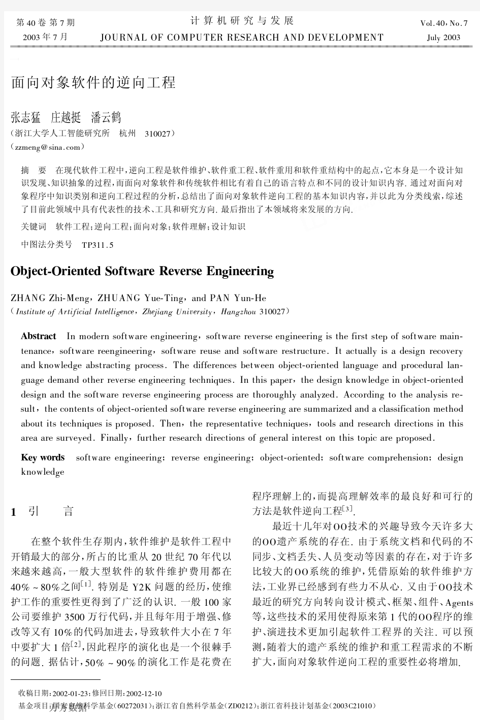 面向对象软件的逆向工程