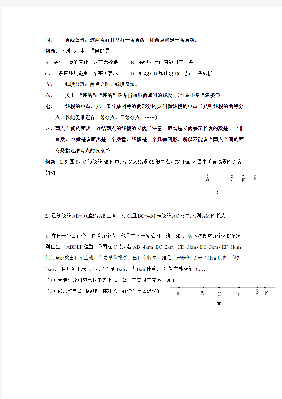 人教版七年级数学上册 第四章 图形认识初步知识点及典型练习题