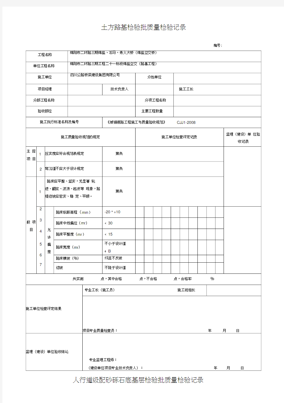 人行道检验批表格