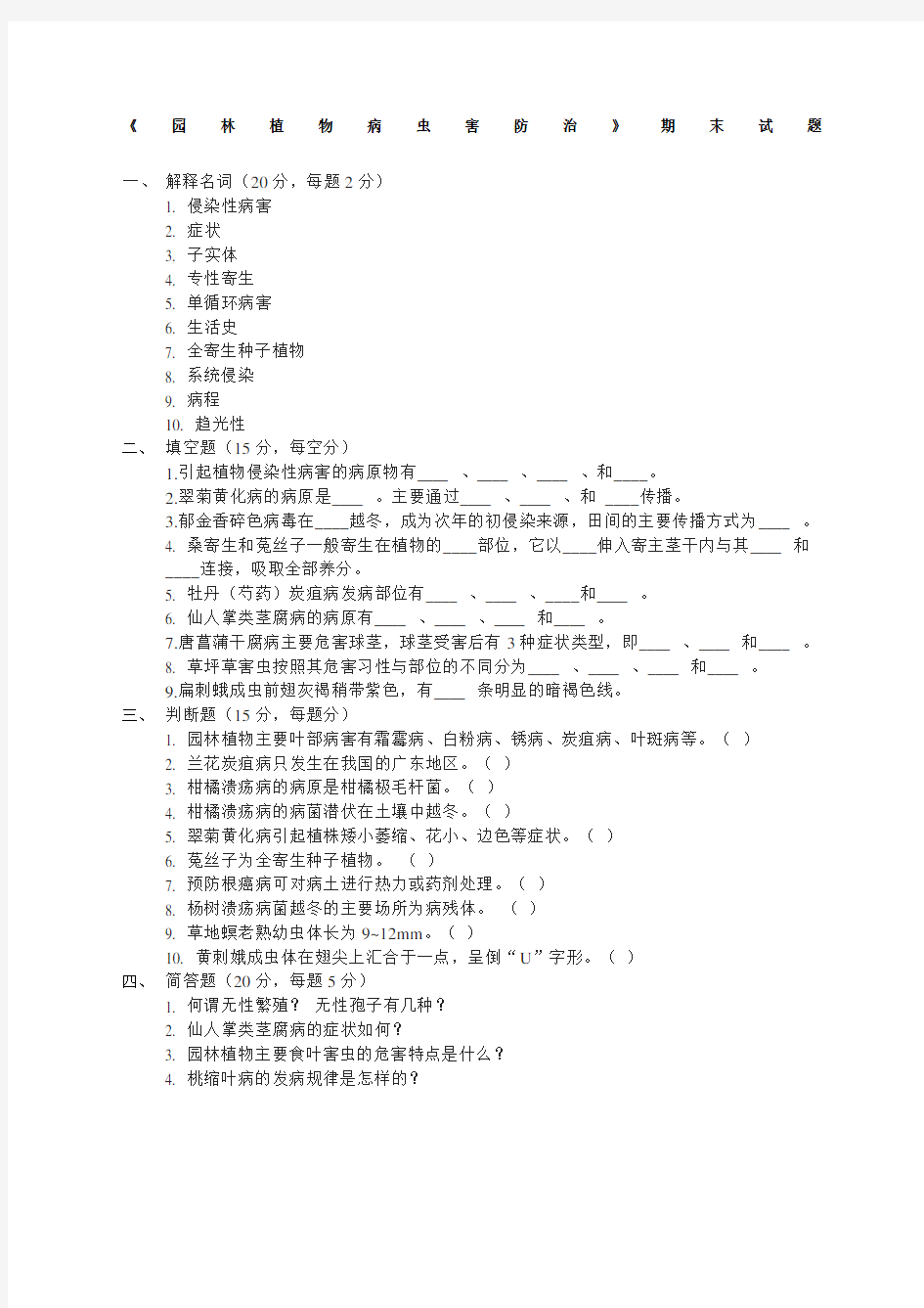 园林植物病虫害防治期末试题及答案 