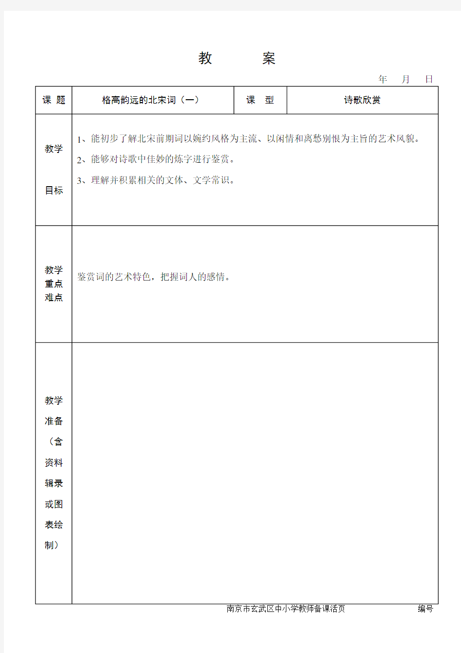 格高韵远的北宋词