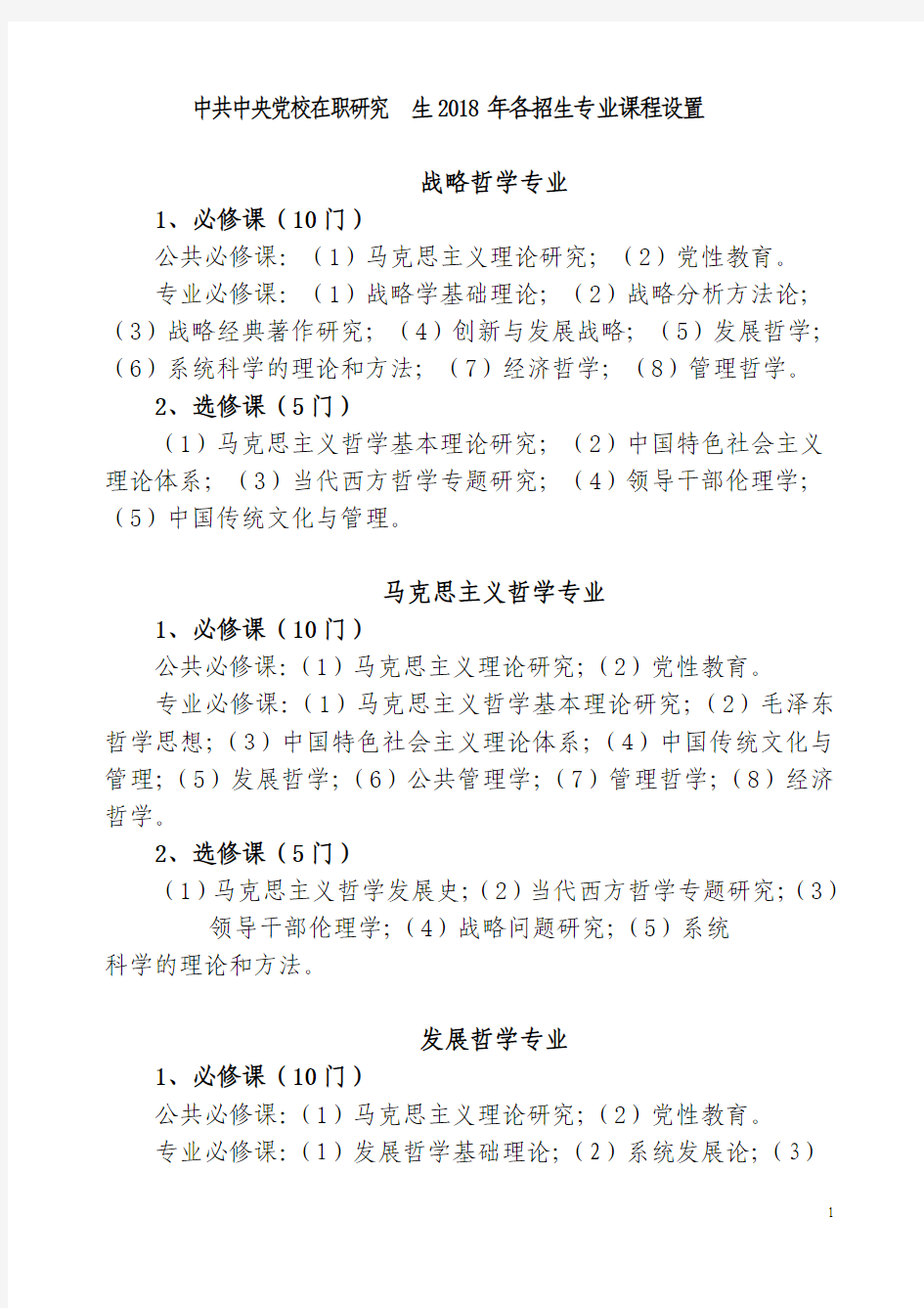 中共中央党校在职研究生2018年各招生专业课程设置