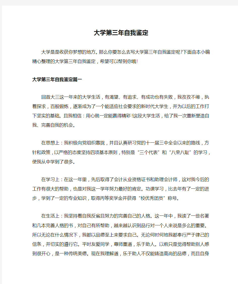 大学第三年自我鉴定