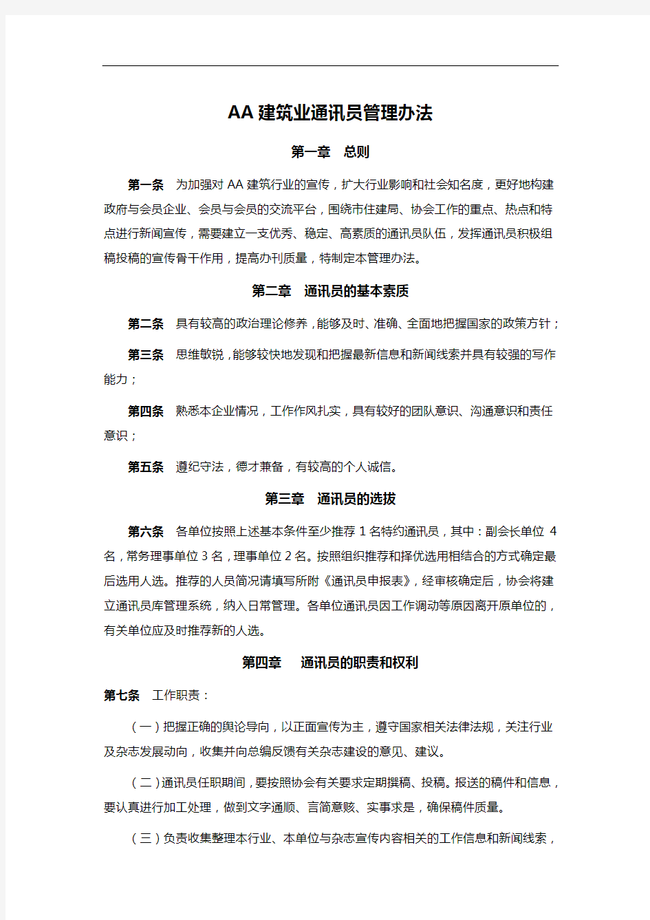 AA建筑业通讯员管理办法