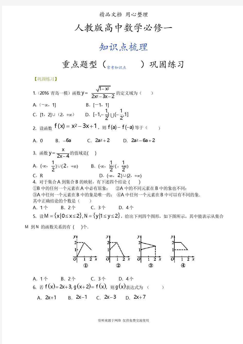 人教版高中数学【必修一】[重点题型巩固练习]-函数及其表示方法-基础