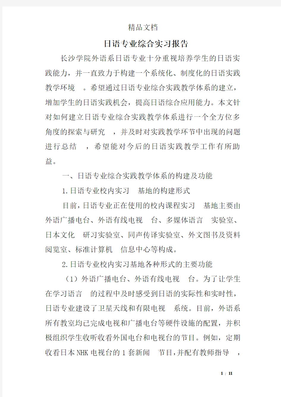 日语专业综合实习报告