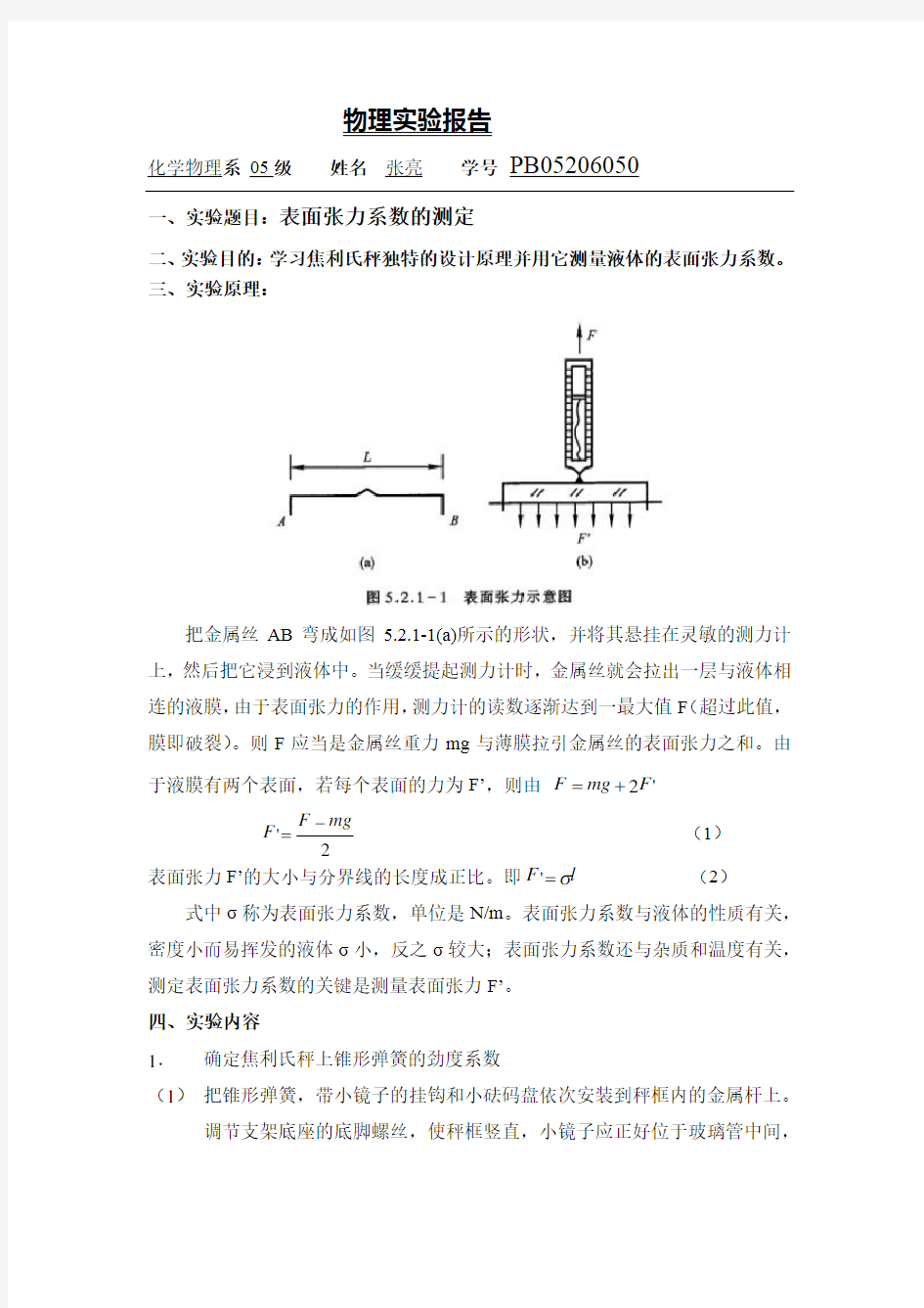 表面张力系数的测定实验报告