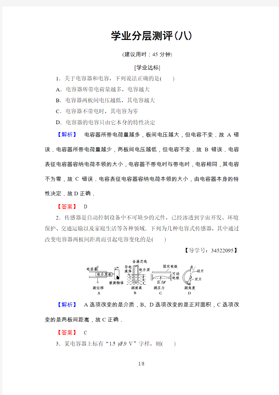 学业分层测评 第1章 8 电容器的电容