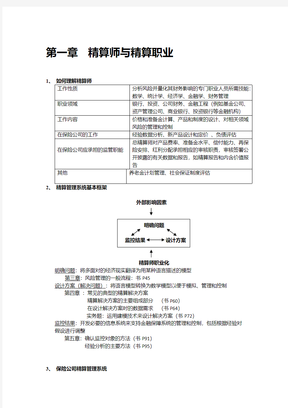 2019年非寿险精算CAA非寿险实务精算管理原创学习笔记精心整理