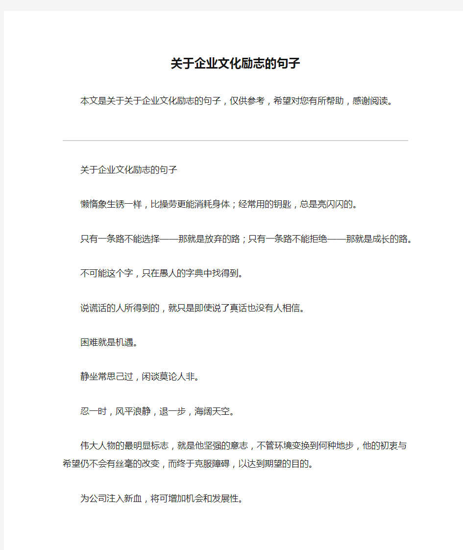 关于企业文化励志的句子