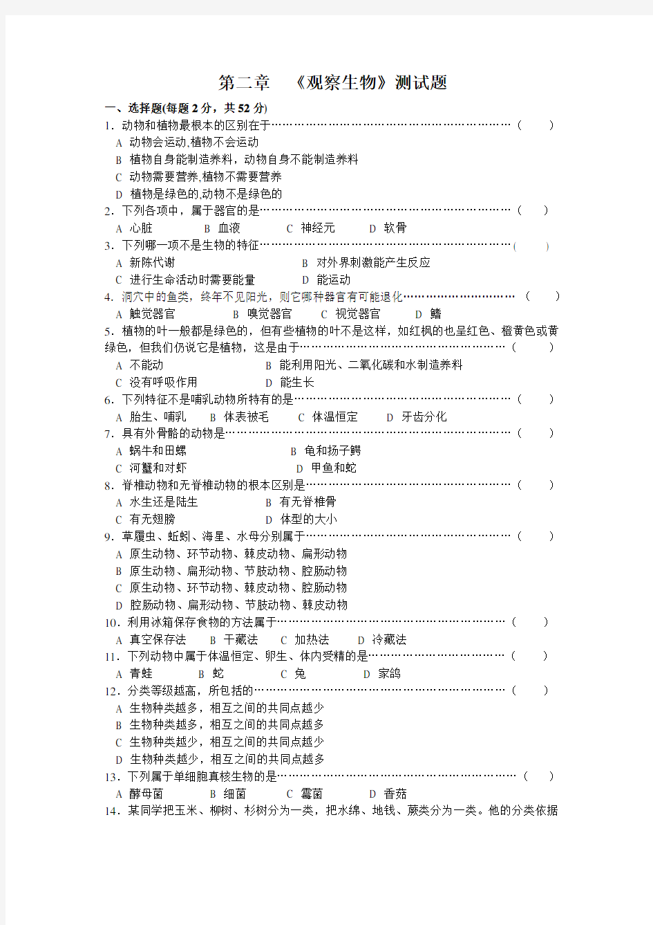 浙教版七年级上册科学第二章观察生物测试题及答案