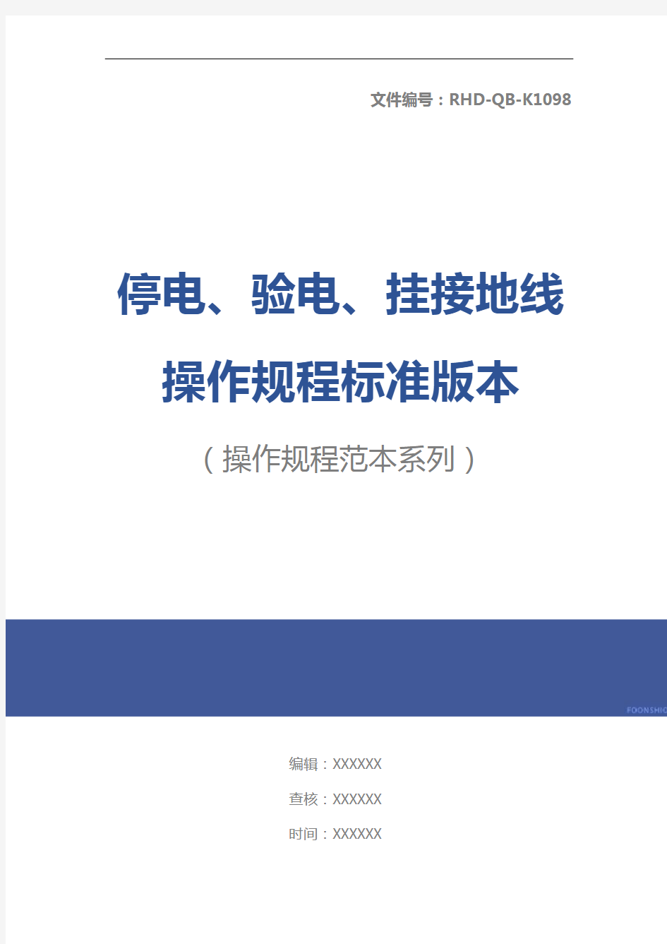 停电、验电、挂接地线操作规程标准版本