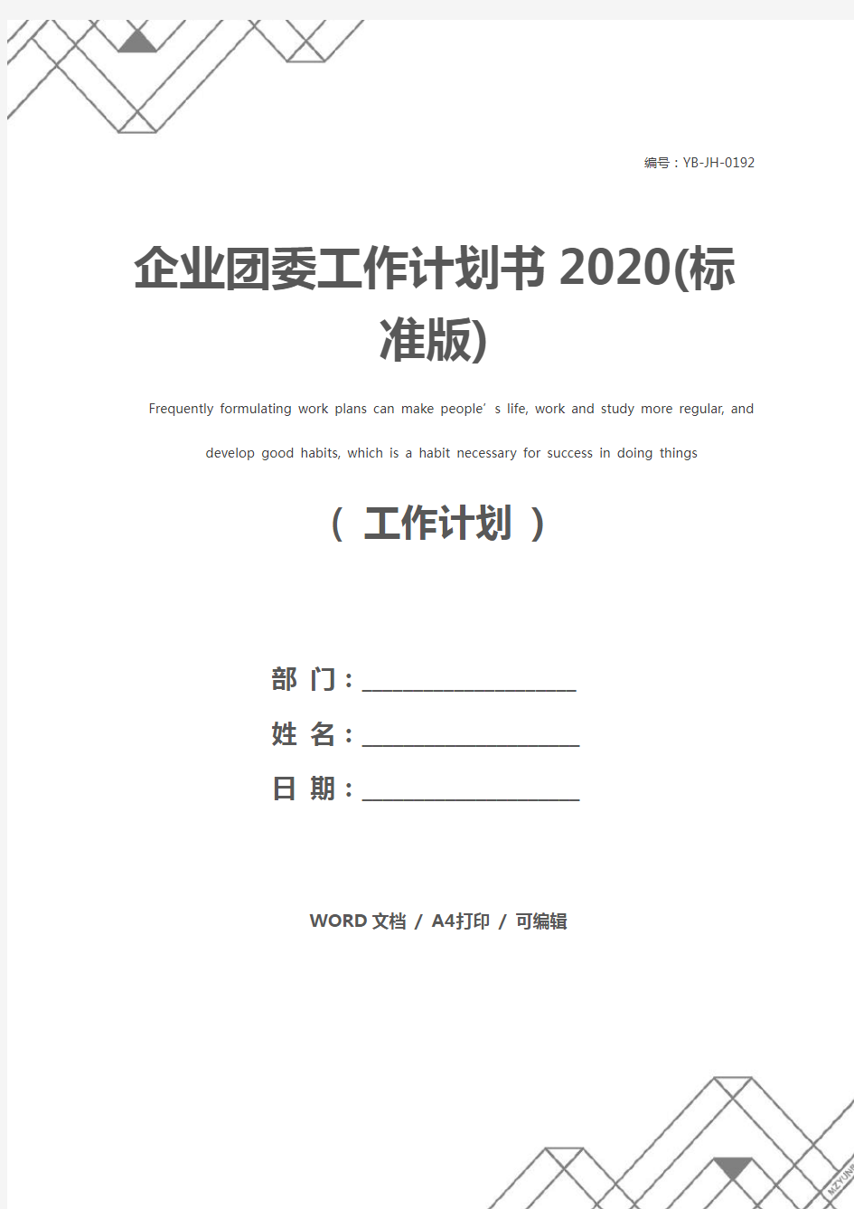 企业团委工作计划书2020(标准版)