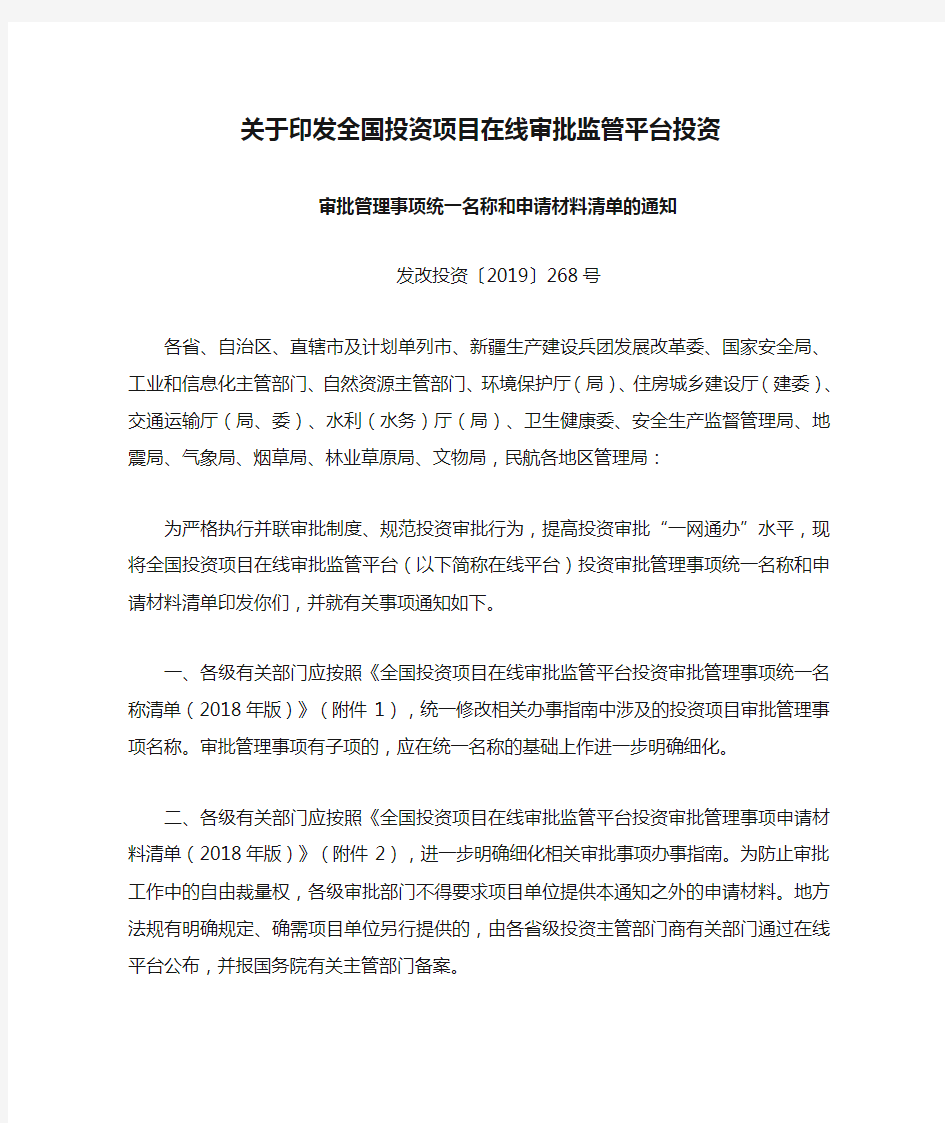 关于印发全国投资项目在线审批监管平台投资审批管理事项统一名称和申请材料清单的通知发改投资〔2019〕268