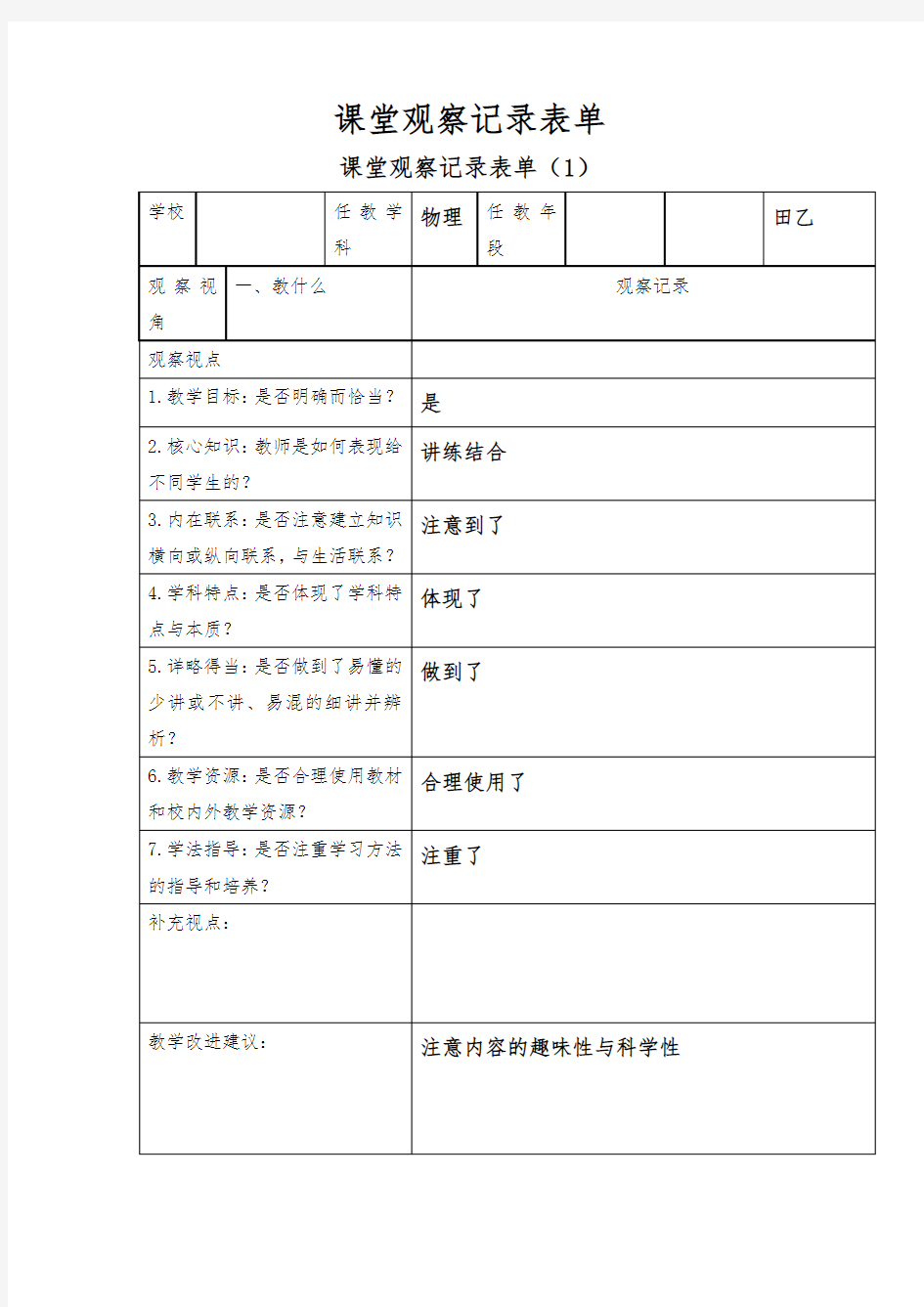 课堂观察记录表单(内容)