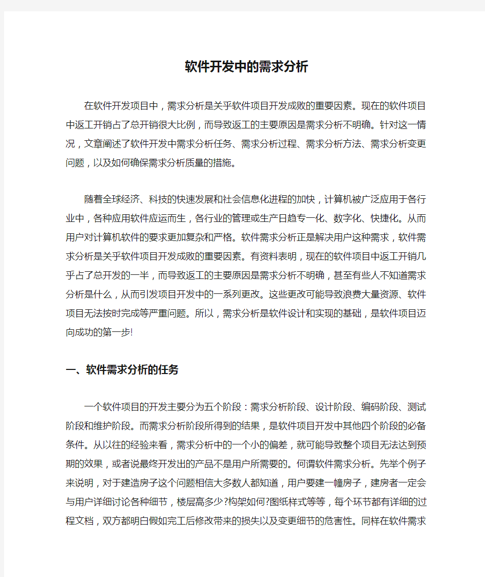 软件开发中的需求分析