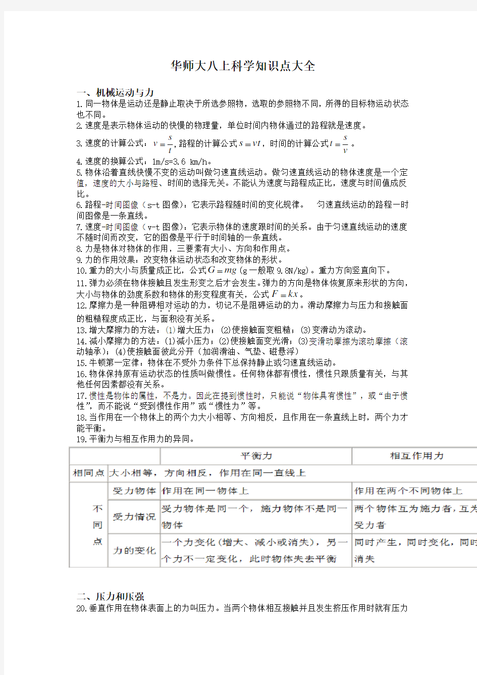 华师大八上科学知识点大全