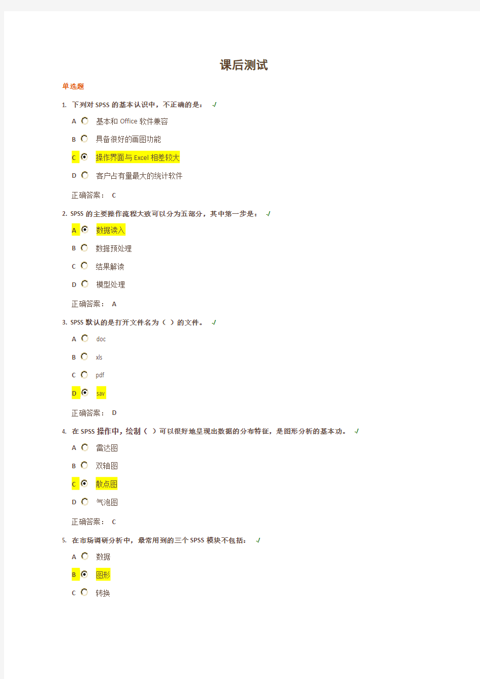 SPSS操作基础 试题答案