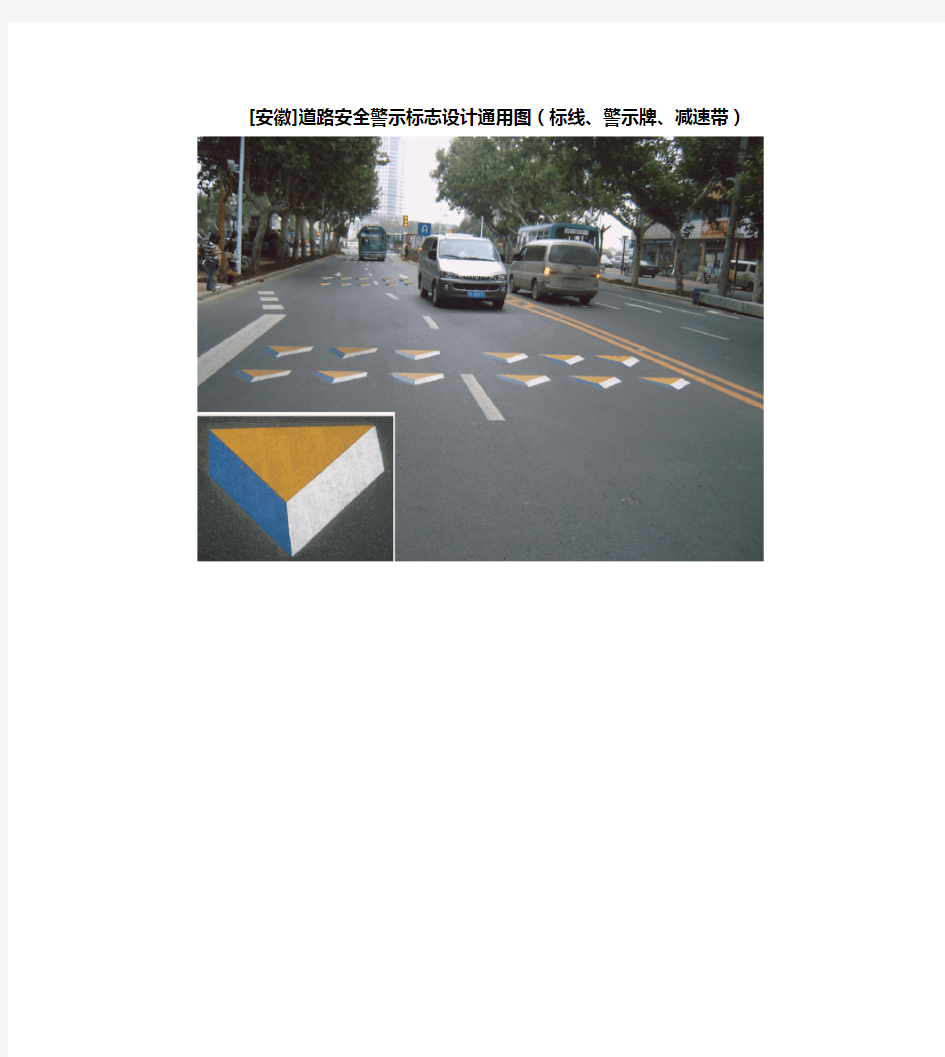 安徽]道路安全警示标志设计通用图(标线、警示牌、减速带