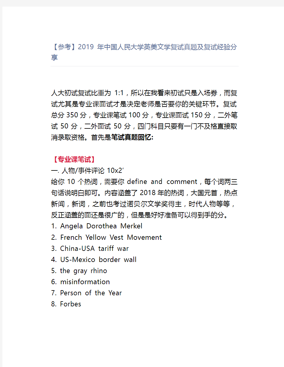 【最新】【参考】2019年中国人民大学英美文学复试真题及复试经验分享