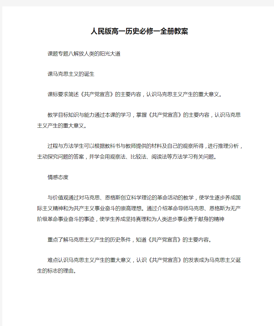 人民版高一历史必修一全册教案