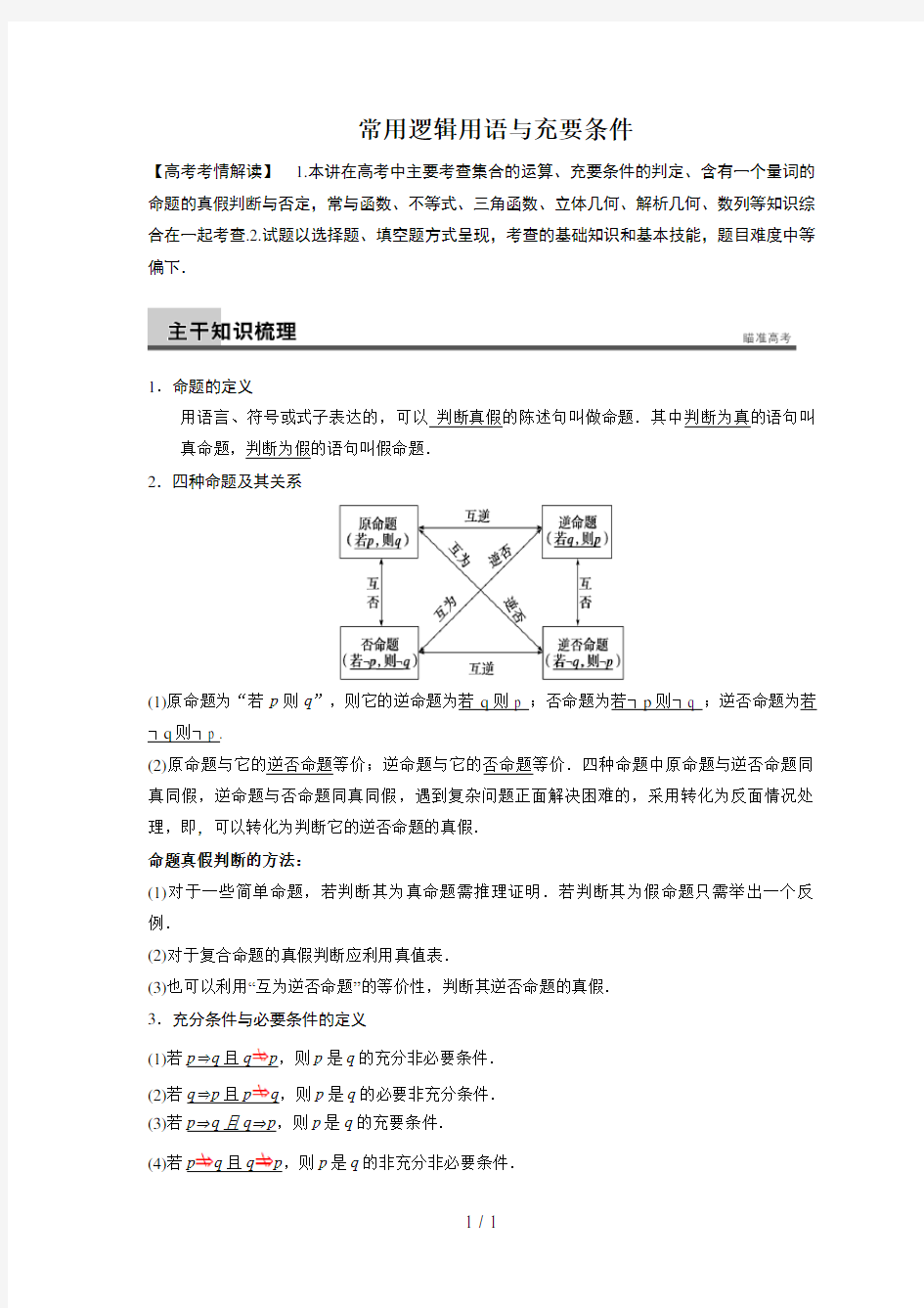 四种命题与充要条件