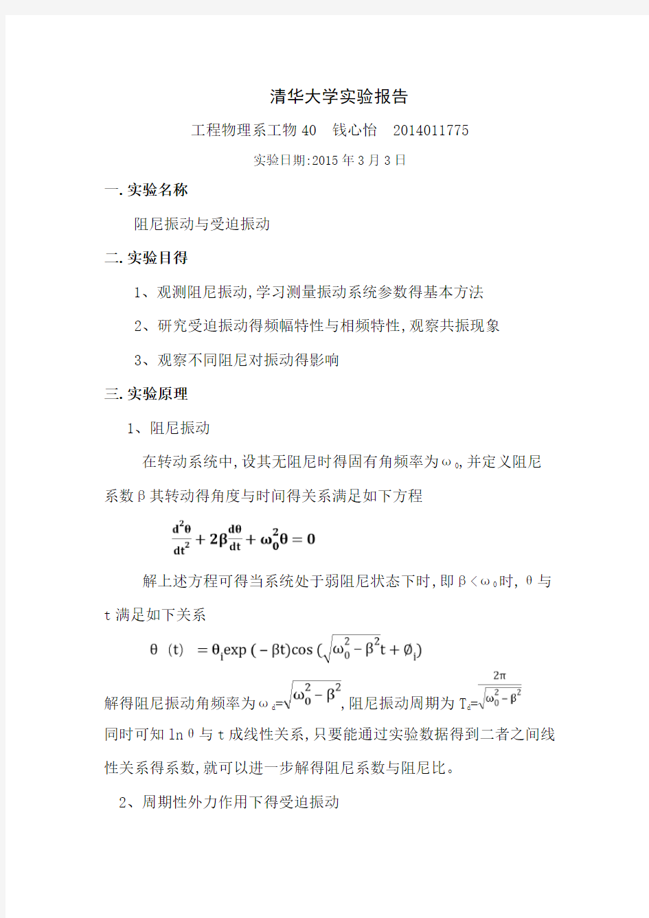 阻尼振动与受迫振动实验报告