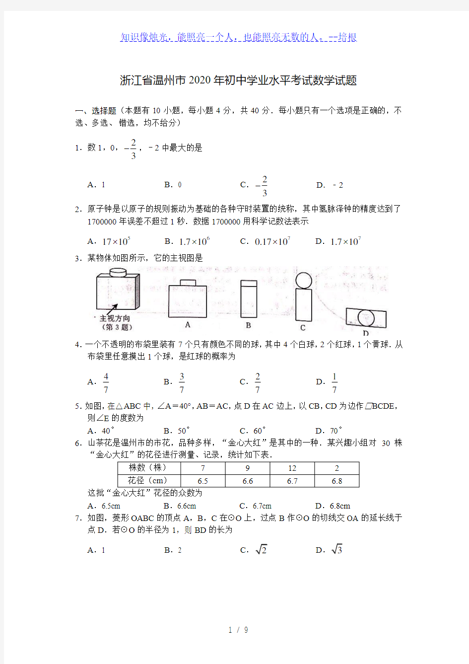 浙江省温州市2020年初中学业水平考试数学试题(word版含答案)