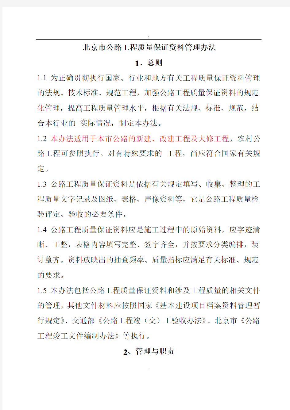 2019年整理北京市公路工程质量保证资料管理办法.doc