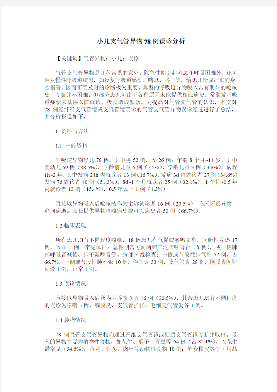 小儿支气管异物78例误诊分析