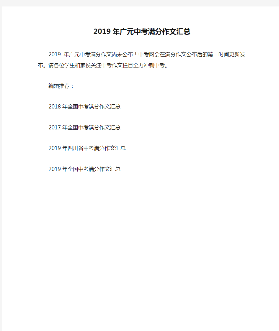 2019年广元中考满分作文汇总