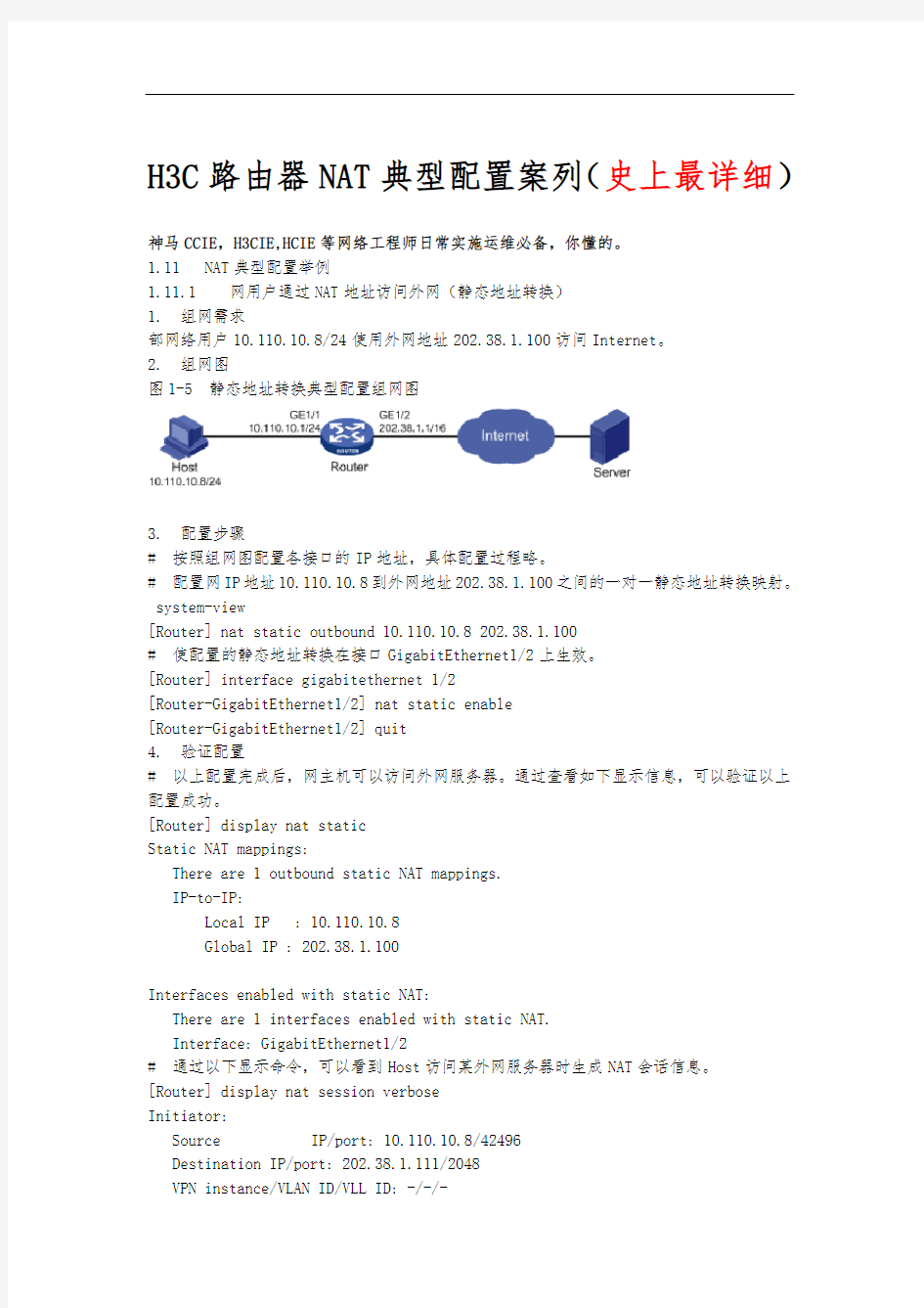 [史上最详细]H3C路由器NAT典型配置案例