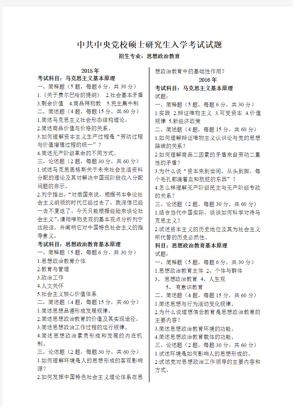 中共中央党校-硕士研究生入学考试试题-思想政治教育(2015年、2016年)