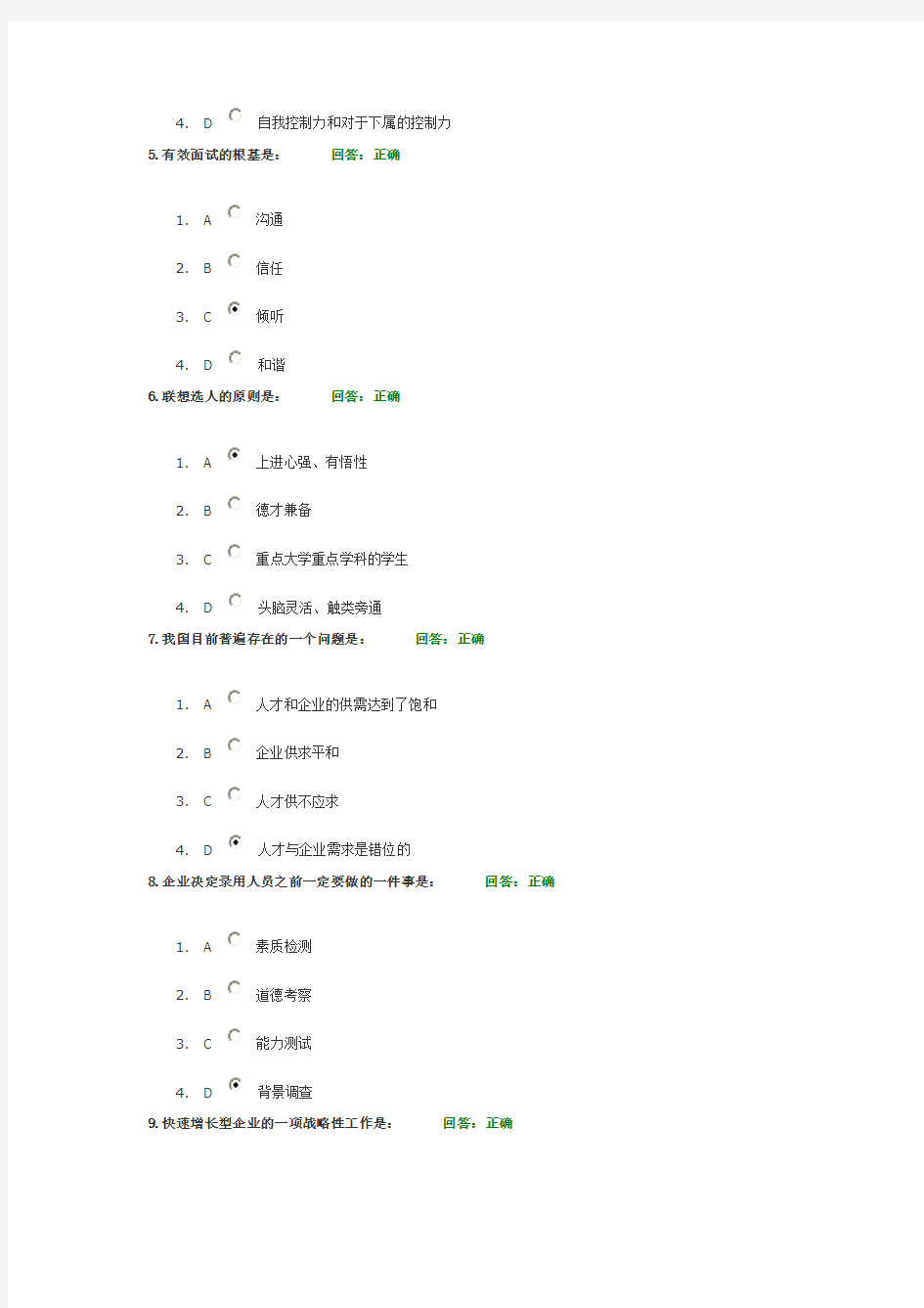 构建有效的招聘体系_时代光华网络学习课程答案(100分)