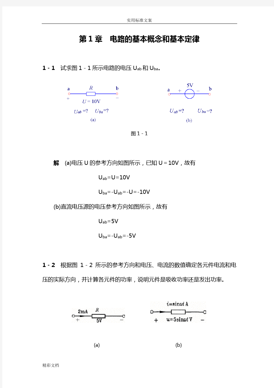 电工与电子技术之电工技术课后答案完整版