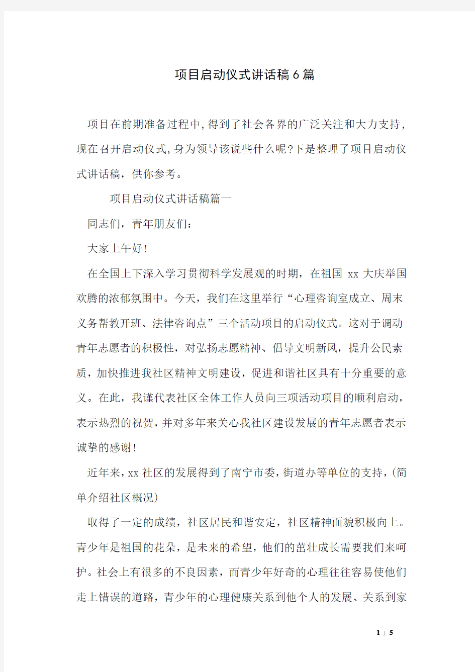 项目启动仪式讲话稿6篇