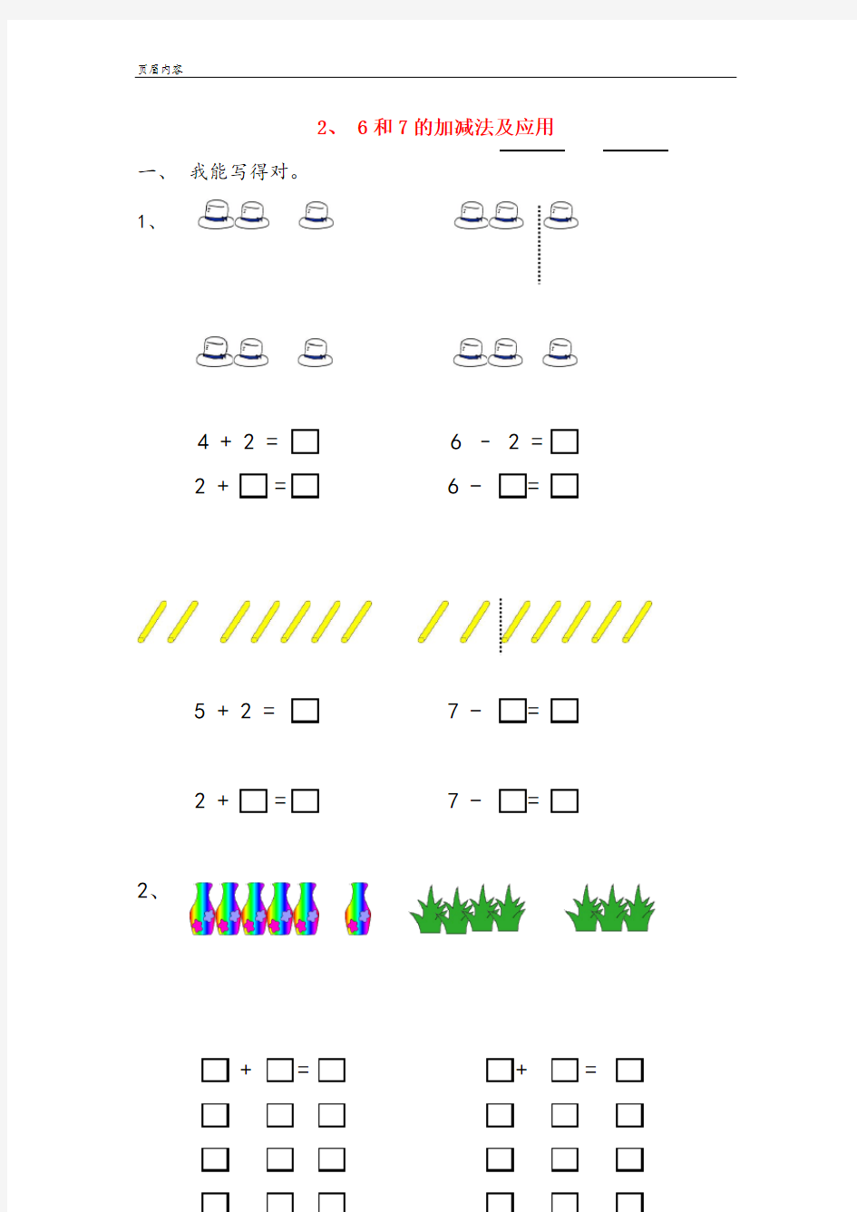 2、 6和7的加减法及应用