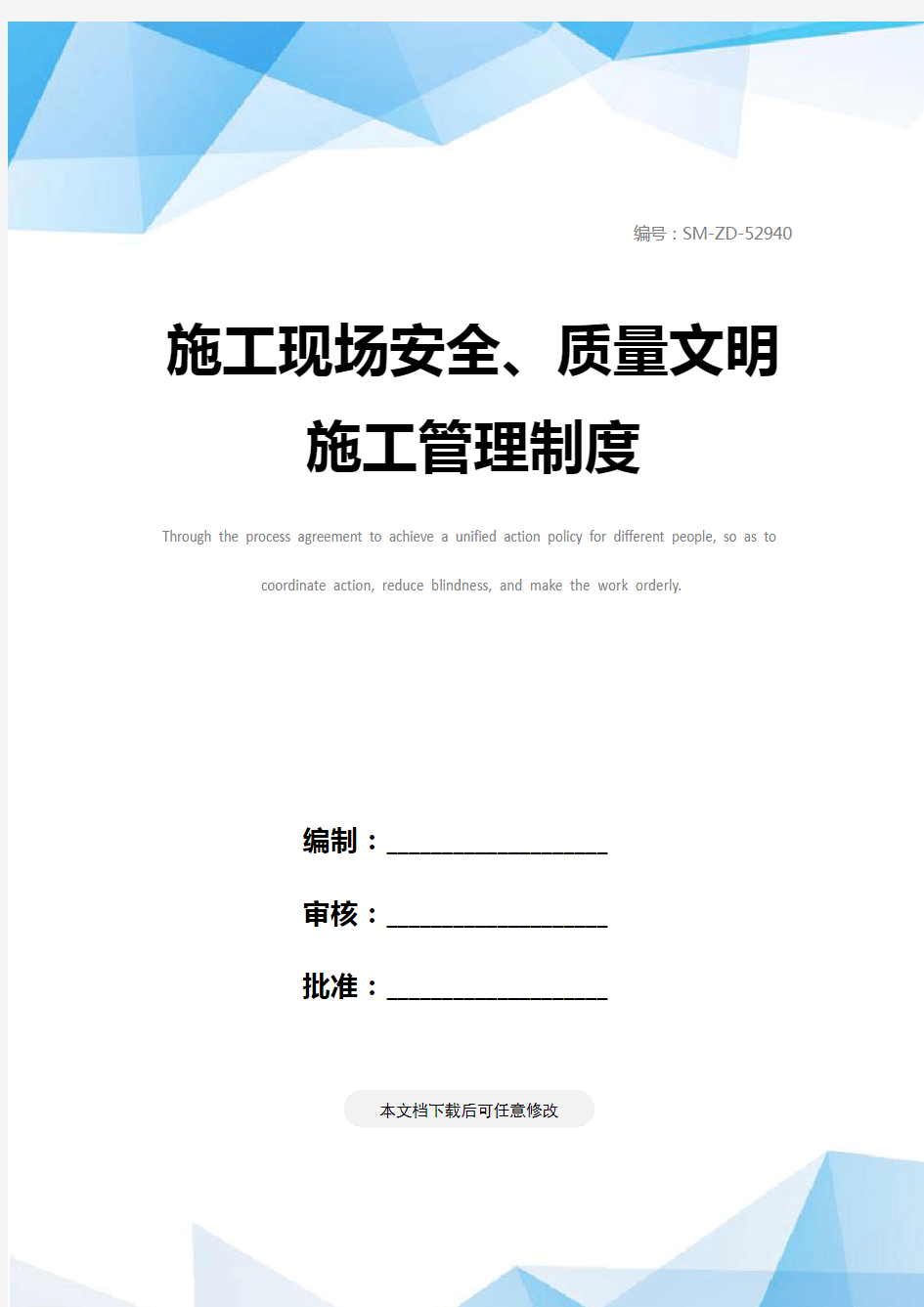 施工现场安全、质量文明施工管理制度