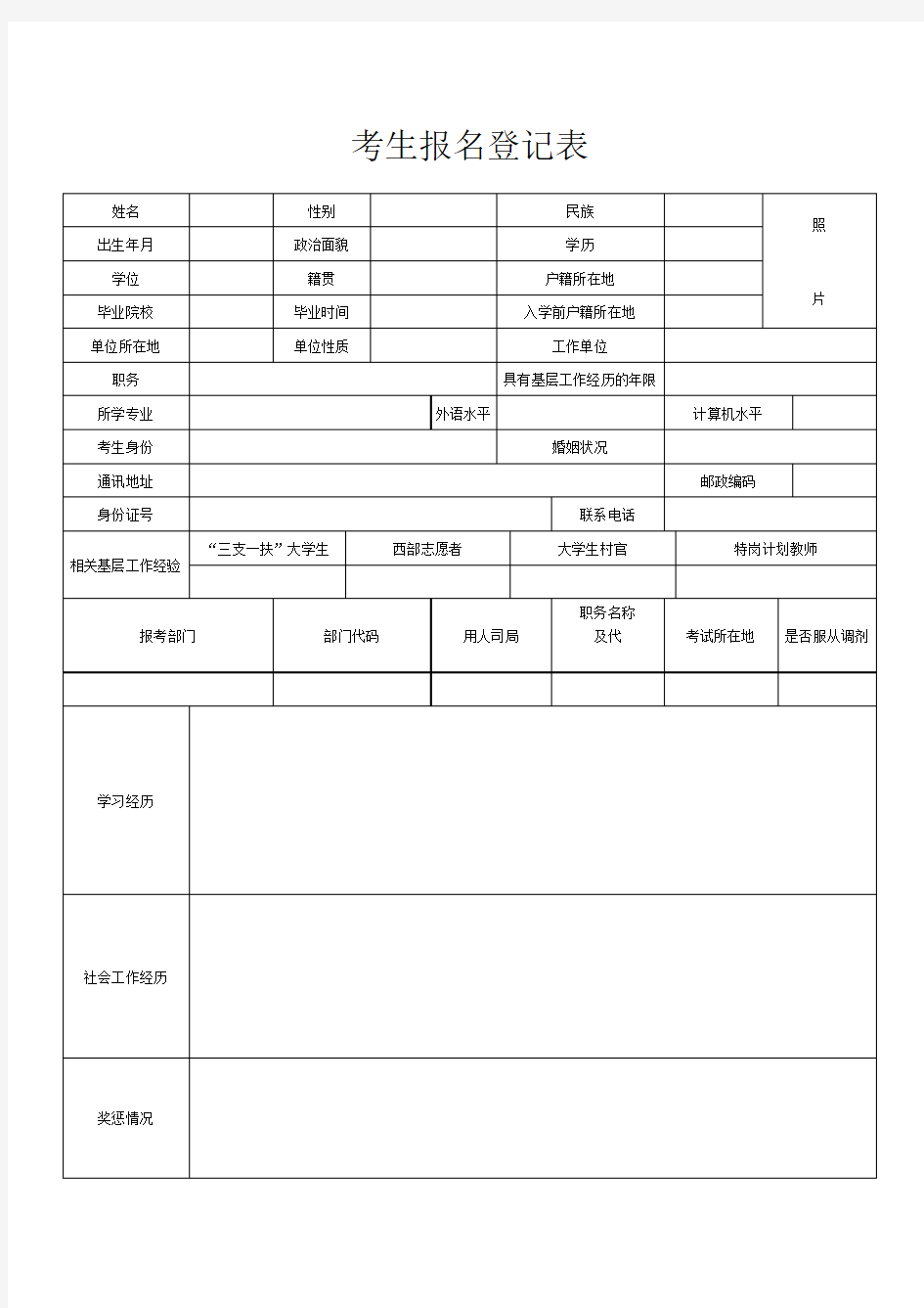 考生报名登记表和推荐表 - 国家公务员局