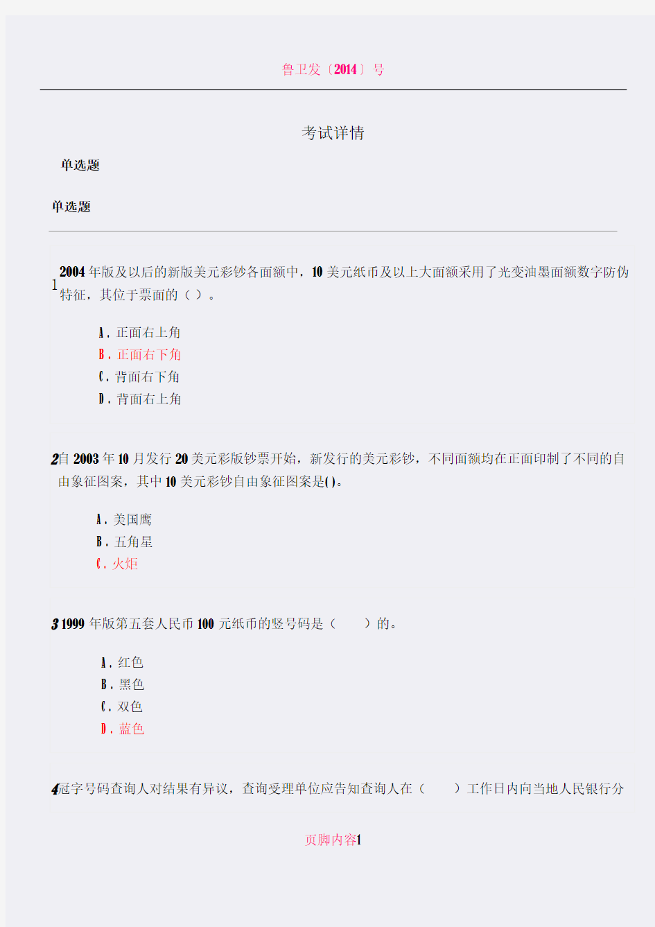 2018年反假货币培训考试模拟试题及答案