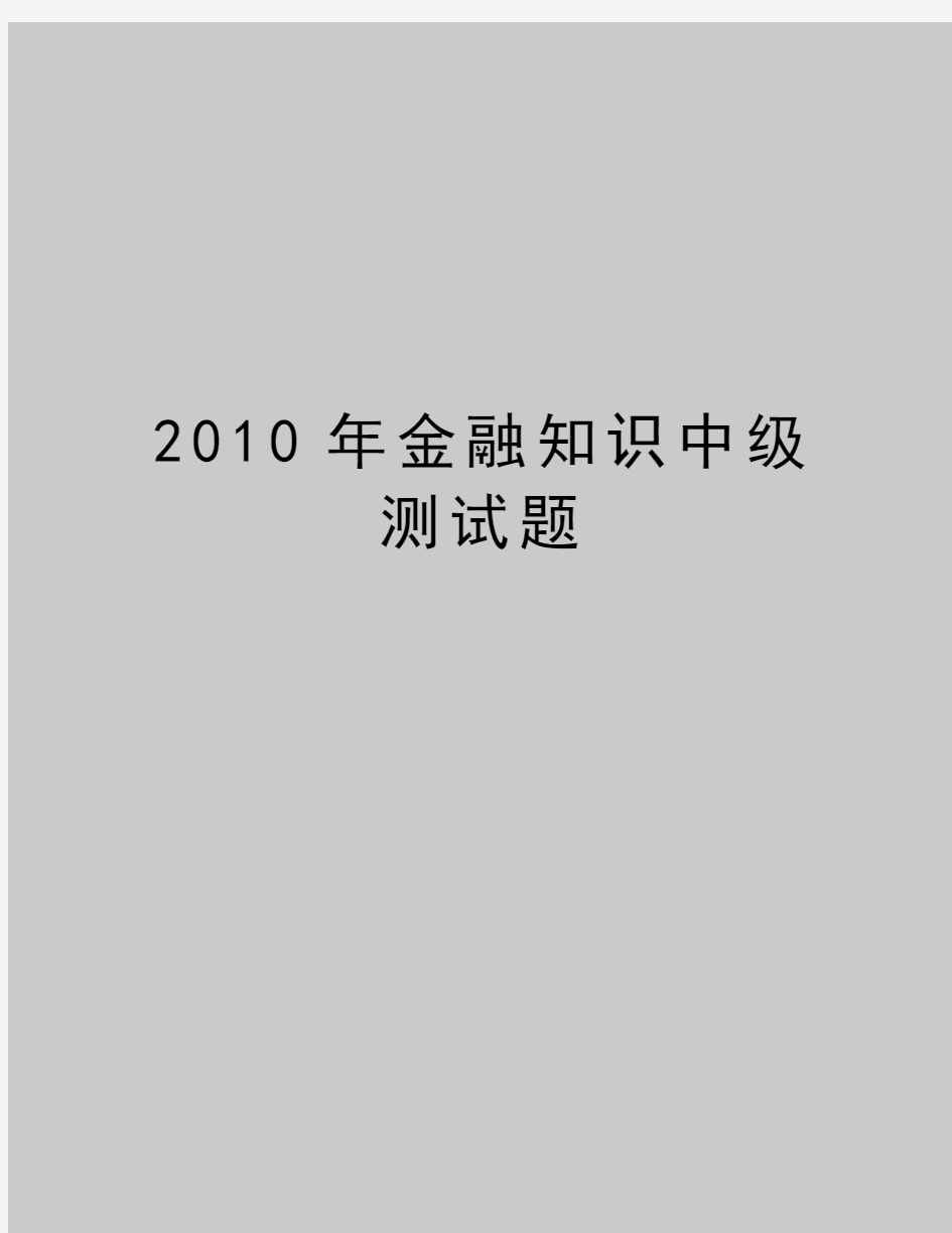 最新金融知识中级测试题