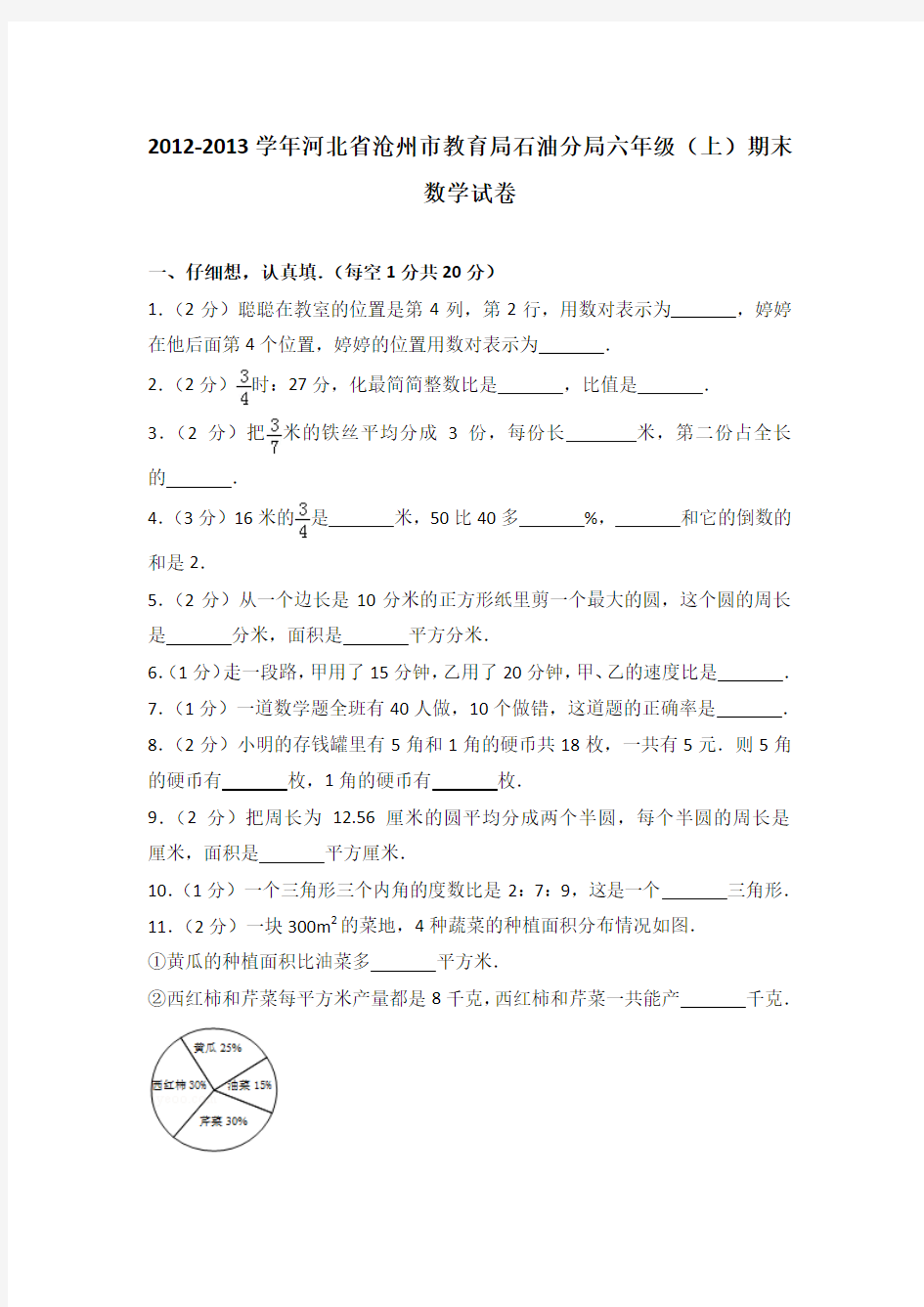 2012-2013学年河北省沧州市教育局石油分局六年级(上)期末数学试卷(解析版)