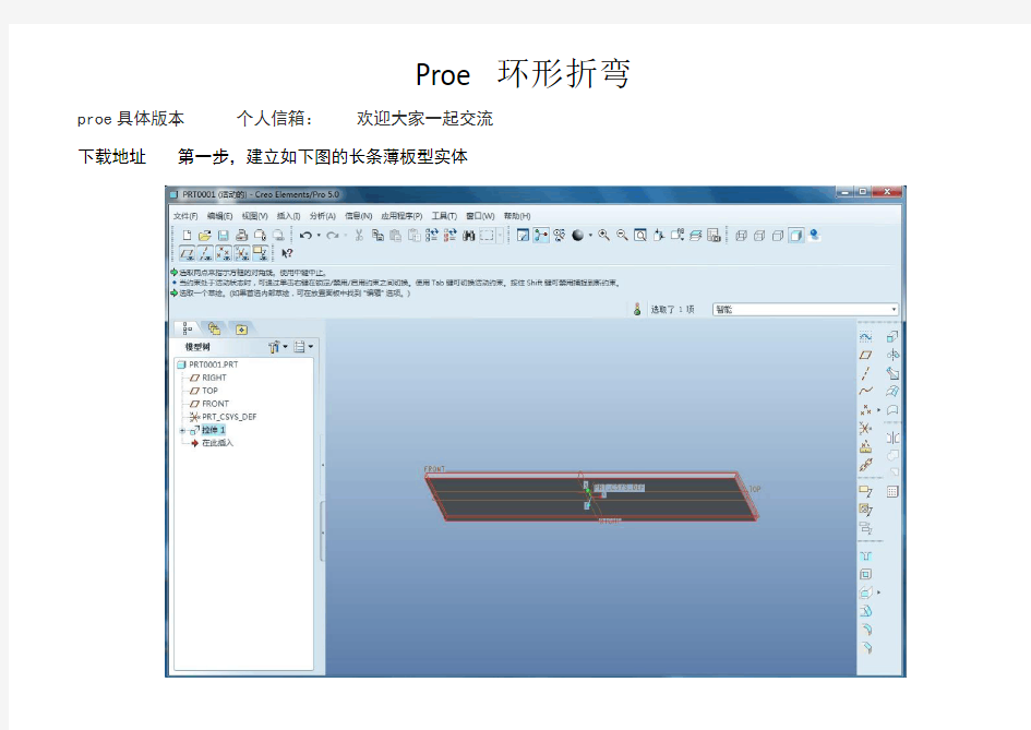 Proe 5.0 环形折弯教程